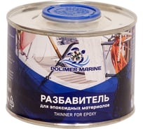 Разбавитель для эпоксидных материалов POLIMER MARINE 450 мл РзЭМ0.45