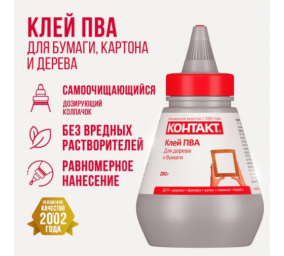 Клей ПВА Контакт 250 г 12054
