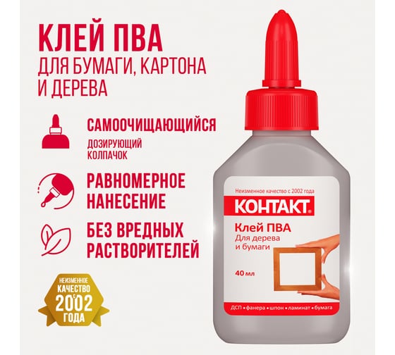 Клей ПВА Контакт 40 мл 12053