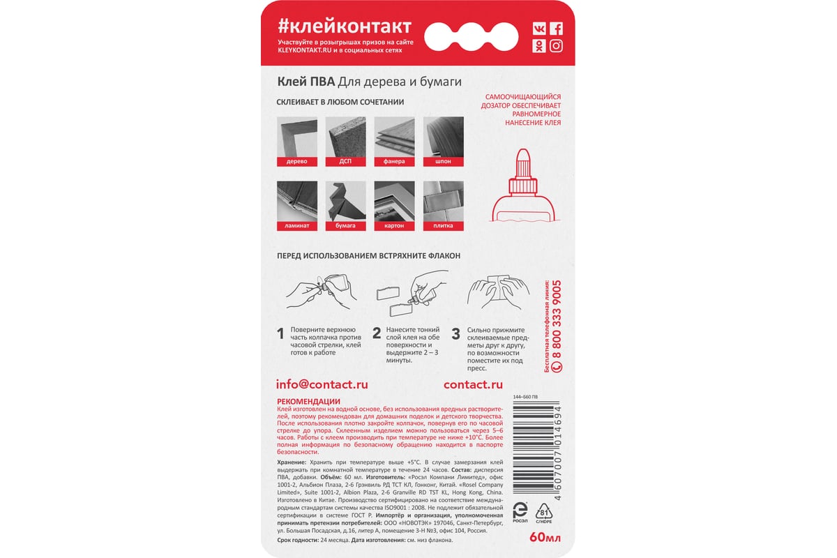 Клей Контакт ПВА 60 мл