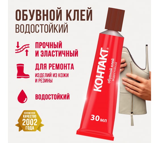 Обувной клей Контакт водостойкий 30 мл 12056