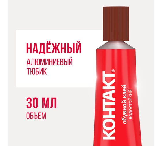 Обувной клей Контакт водостойкий 30 мл 12056