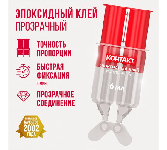 Эпоксидный клей Контакт прозрачный, 6 мл 12051