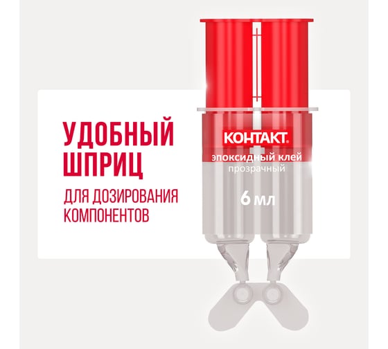 Эпоксидный клей Контакт прозрачный, 6 мл 12051