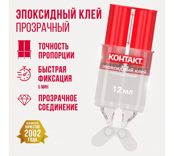 Эпоксидный клей Контакт прозрачный, 12 мл, 12 штук 12052
