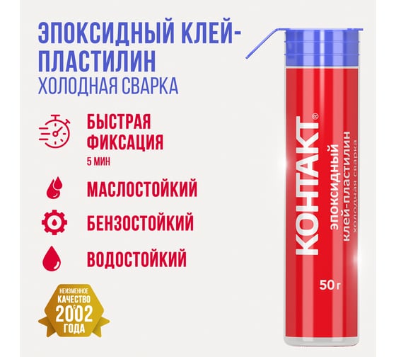 Эпоксидный клей-пластилин Контакт холодная сварка, 50 г 12105