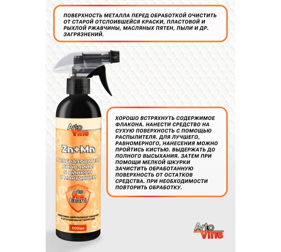 Преобразователь ржавчины с цинком и марганцем Avto Vins 500 мл триггер 7033142