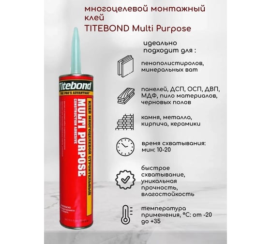 Многоцелевой монтажный клей Titebond Multi-Purpose красный картридж 3451