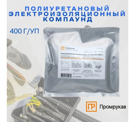 Полиуретановый электроизоляционный компаунд Промрукав марка 10, 400 г/уп, 1 шт. PR08.5950
