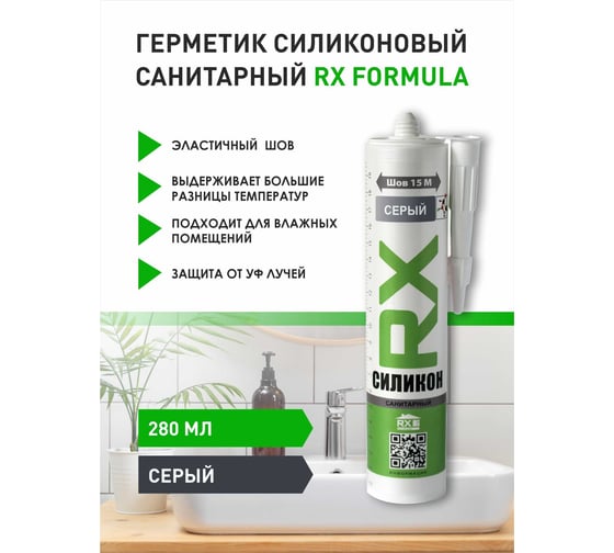 Санитарный герметик RX Formula серый, 280 мл 01-4-1-059
