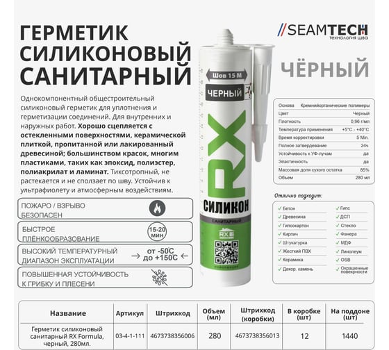 Санитарный герметик RX Formula черный, 280 мл 01-4-1-057