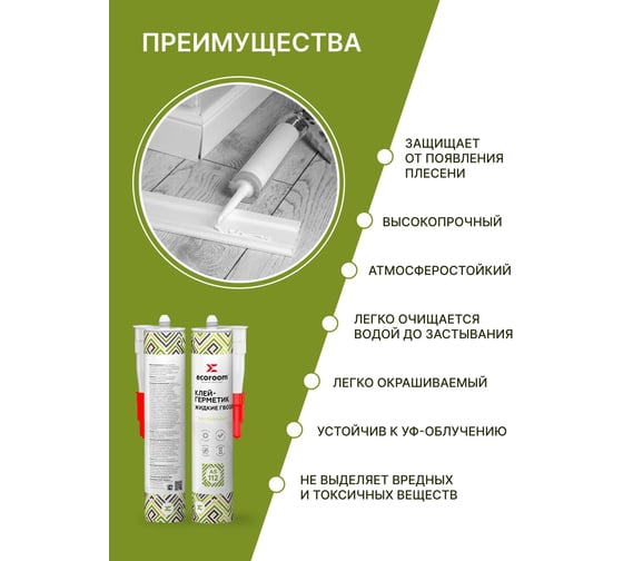 Клей-герметик жидкие гвозди ECOROOM AS-112 прозрачный, 310 мл 2210-2-310