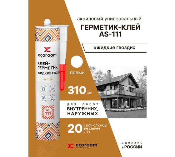 Клей-герметик жидкие гвозди ECOROOM AS-111 белый, 310 мл 2210-1-310