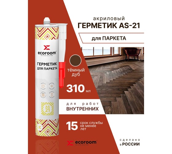 Акриловый герметик для паркета ECOROOM AS-21 темный дуб, 310 мл 226-1-310-темн.дуб