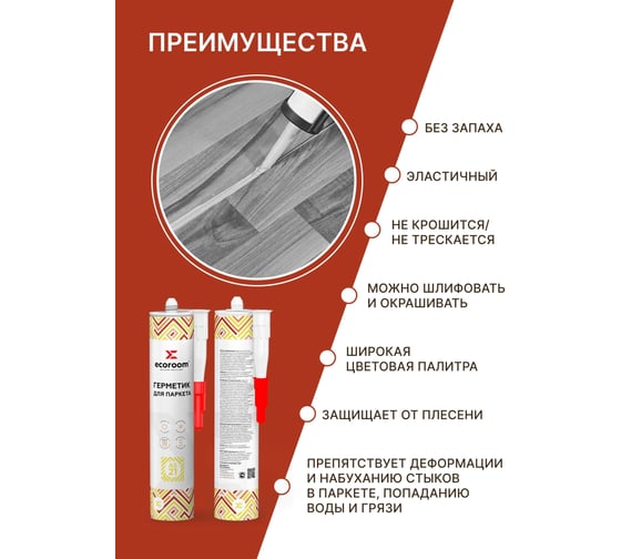 Акриловый герметик для паркета ECOROOM AS-21 сосна, 310 мл 226-1-310-сосн
