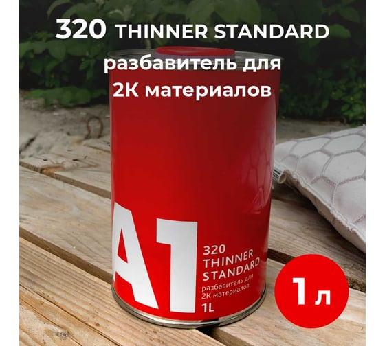 Универсальный разбавитель для 2К материалов A1 Thinner standard 320, 1 л 320TS-1000