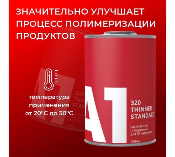 Универсальный разбавитель для 2К материалов A1 Thinner standard 320, 1 л 320TS-1000