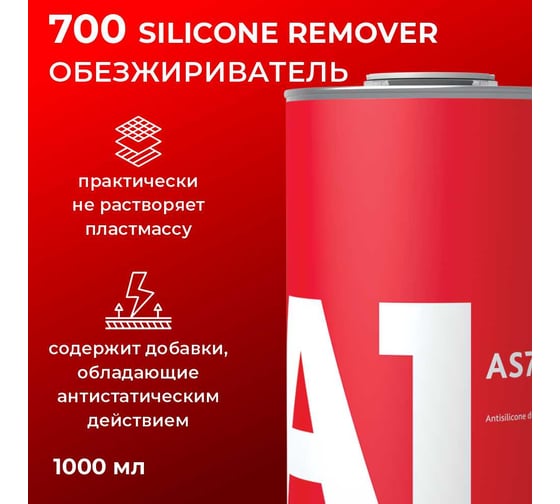 Обезжириватель антисиликон A1 700 SILICONE REMOVER, 1 л 700SR-1000