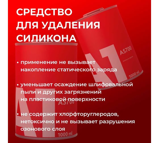 Обезжириватель антисиликон A1 700 SILICONE REMOVER, 1 л 700SR-1000