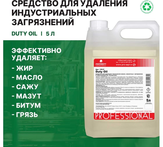 Средство для удаления технических масел, смазочных материалов и нефтепродуктов PROSEPT Duty Oil 5 л 125-5