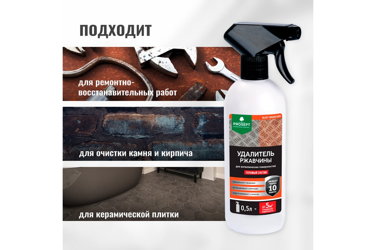 Удалитель ржавчины RUST REMOVER (готовый состав) 0.5 л PROSEPT 023-05