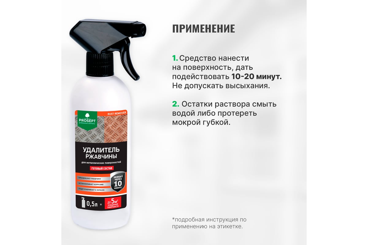 Удалитель ржавчины RUST REMOVER (готовый состав) 0.5 л PROSEPT 023-05 -  выгодная цена, отзывы, характеристики, фото - купить в Москве и РФ