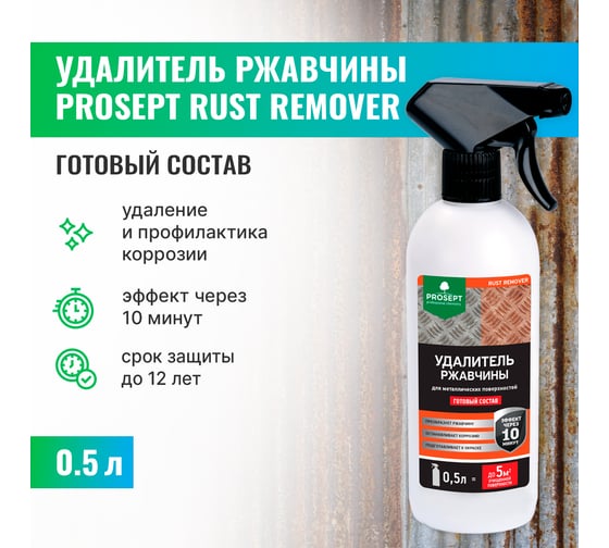 Удалитель ржавчины RUST REMOVER (готовый состав) 0.5 л PROSEPT 023-05