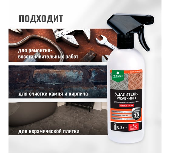 Удалитель ржавчины RUST REMOVER (готовый состав) 0.5 л PROSEPT 023-05