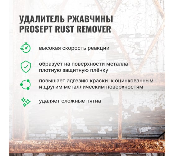Удалитель ржавчины RUST REMOVER (готовый состав) 0.5 л PROSEPT 023-05