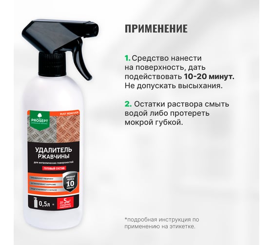 Удалитель ржавчины RUST REMOVER (готовый состав) 0.5 л PROSEPT 023-05