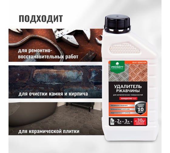 Удалитель ржавчины RUST REMOVER (концентрат 1:2) 1 л PROSEPT 023-1