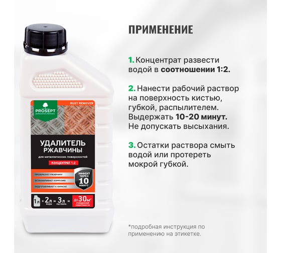 Удалитель ржавчины RUST REMOVER (концентрат 1:2) 1 л PROSEPT 023-1