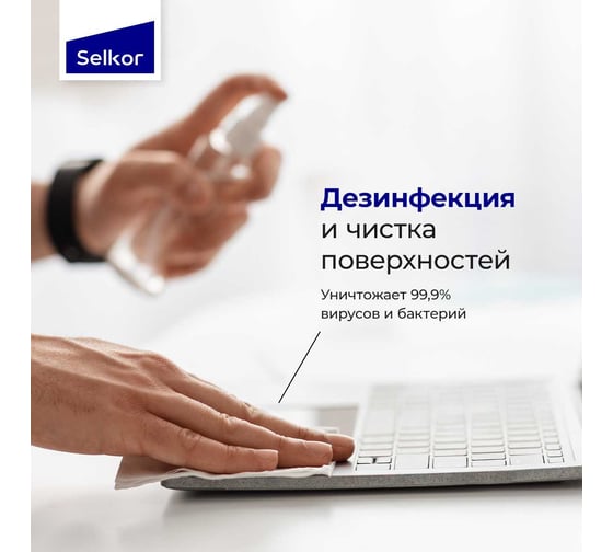 Спирт изопропиловый абсолютированный с триггером Selkor 1 л 36890