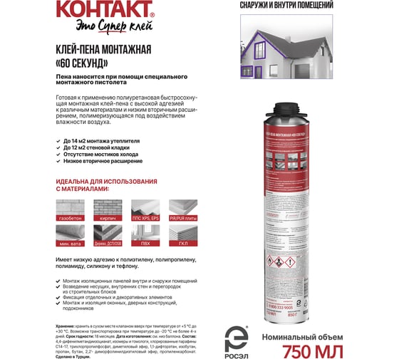 Монтажная клей-пена Контакт 60 секунд, 750 мл/850 г 25172