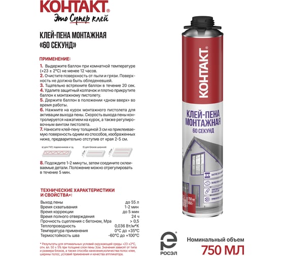 Монтажная клей-пена Контакт 60 секунд, 750 мл/850 г 25172