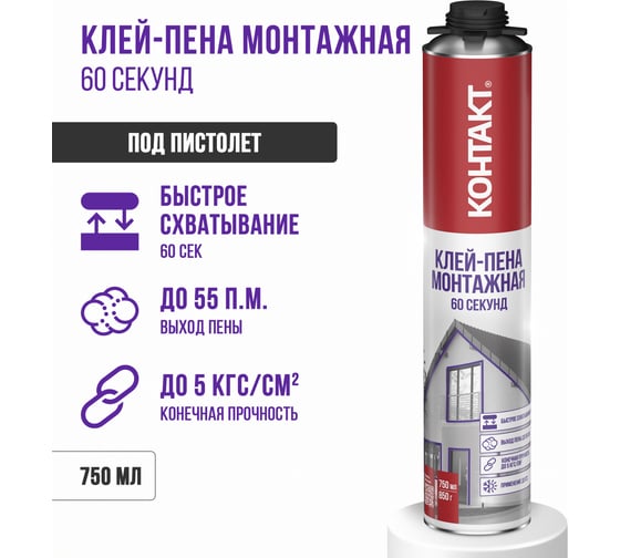 Монтажная клей-пена Контакт 60 секунд, 750 мл/850 г 25172