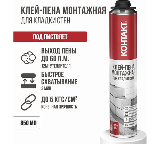 Монтажная профессиональная клей-пена (под пистолет) для кладки стен Контакт 850 мл/900 г 25174