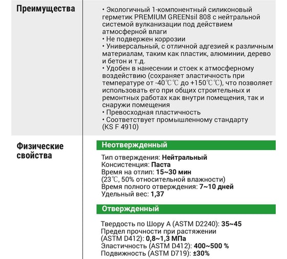 Силиконовый герметик для окон Dawoo Sealant Greensil P Premium 808 белый SSG-002W