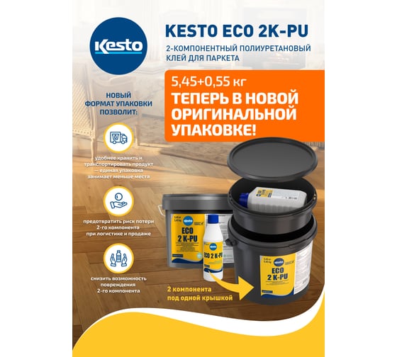 Клей и отвердитель для полиуретанового 2-х компонентного клея для паркета Kesto Eco 2 k-pu 6 кг 81191