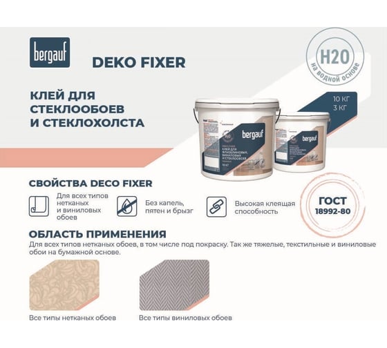 Клей для стеклообоев и стеклохолста Bergauf Deko fixer акриловый, 10 кг 71577