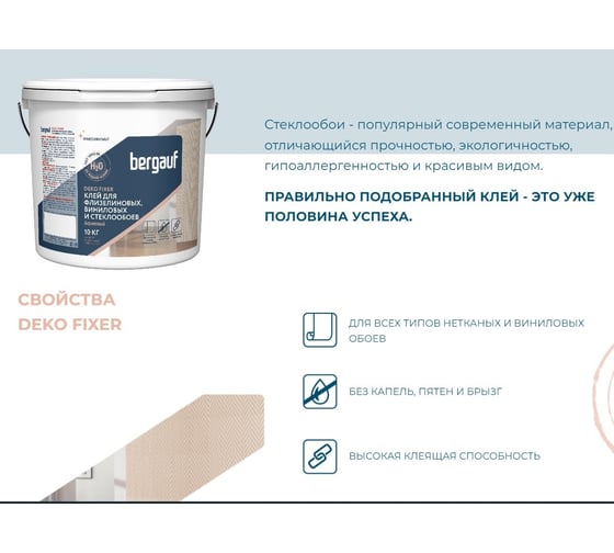 Клей для стеклообоев и стеклохолста Bergauf Deko fixer акриловый, 3 кг 71576