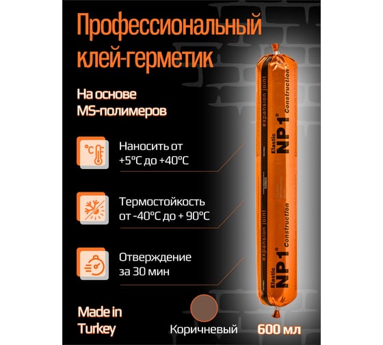 Клей-герметик YOLDAS Np1 elastic на основе ms-полимера, 600 мл, redwood tan (коричневый) EL-NP1S08R