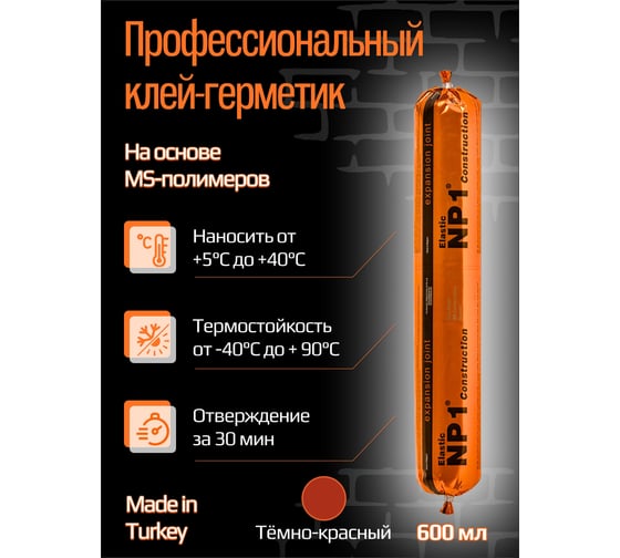 Клей-герметик YOLDAS Np1 elastic на основе ms-полимера, 600 мл, terracotta (темно-красный) EL-NP1S10T