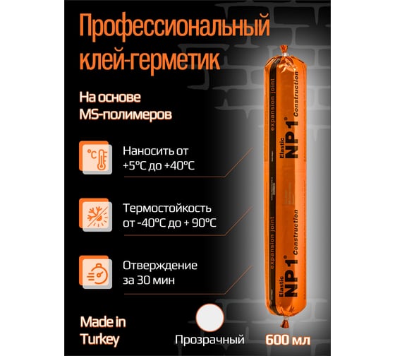Клей-герметик YOLDAS Np1 elastic на основе ms-полимера, 600 мл, crystal (прозрачный) EL-NP1S03C