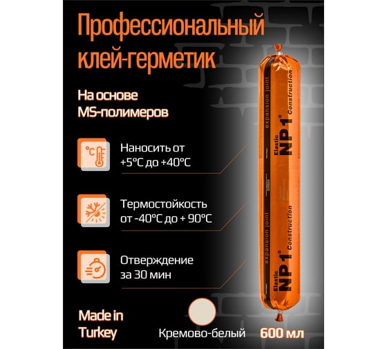 Клей-герметик YOLDAS Np1 elastic на основе ms-полимера, 600 мл, off white (кремово-белый) EL-NP1S11W