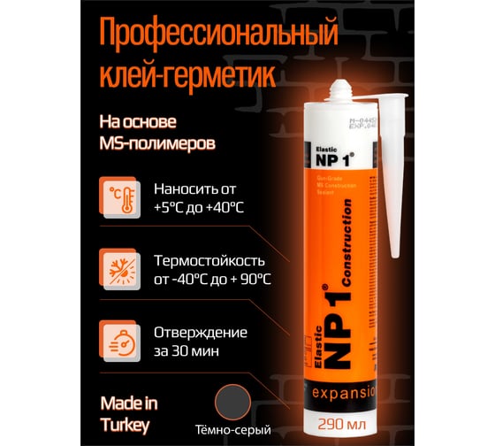 Клей-герметик YOLDAS Np1 elastic на основе ms-полимера, 290 мл, anthracite (темно-серый) EL-NP1007A