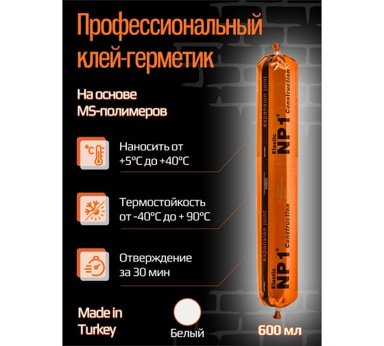Клей-герметик YOLDAS Np1 elastic на основе ms-полимера, 600 мл, white (белый) EL-NP1S01W