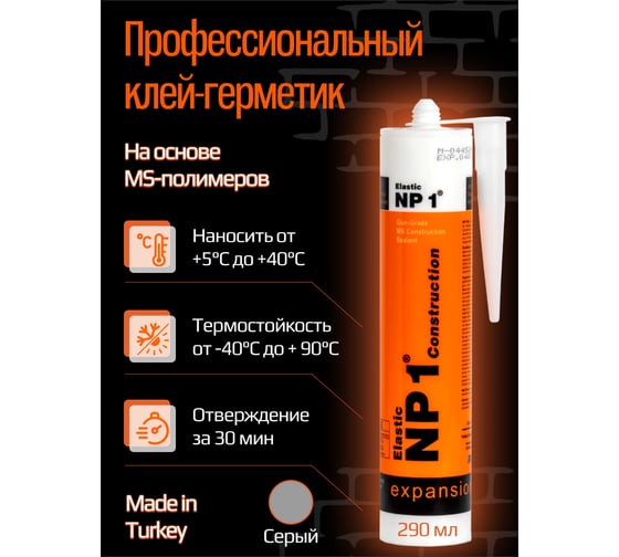 Клей-герметик YOLDAS Np1 elastic на основе ms-полимера, 290 мл, limestone (серый) EL-NP1004L