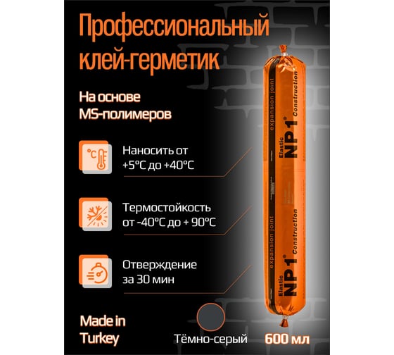 Клей-герметик YOLDAS Np1 elastic на основе ms-полимера, 600 мл, anthracite (темно-серый) EL-NP1S07A
