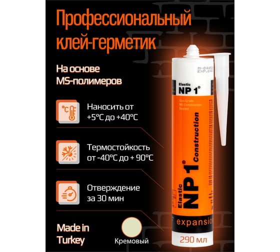 Клей-герметик YOLDAS Np1 elastic на основе ms-полимера, 290 мл, cream (кремовый) EL-NP1005C